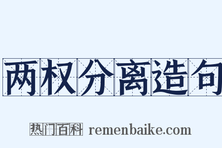 两权分离造句是什么意思的图片